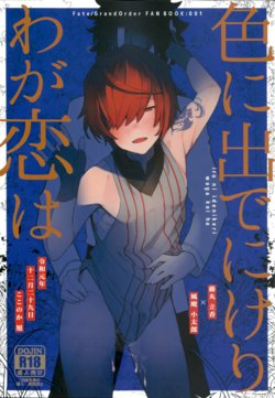 (C97) [Koko no ka (Asahi) ] My love revealed itself in colours (Fate Grand Order)