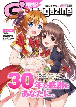 LoveLive!Days 2023年2月号増刊 電撃Gsマガジン30周年感謝号