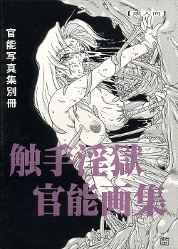 [White Elephant (Various)] Shokushu Ingoku Kannou Gashuu