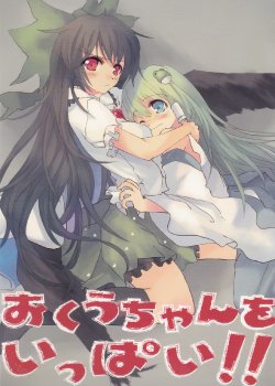 (C79) [UnPre (tes)] Okuu-chan wo Ippai!! (Touhou Project)