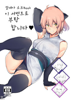 [Kaokaoiyan (Zikataro)] Chaldea Soap Book Kono Servant de Onegaishimasu | 칼데아 소프Book 이 서번트로 부탁합니다♥ (Fate/Grand Order) [Korean] [히붕이] [Digital]