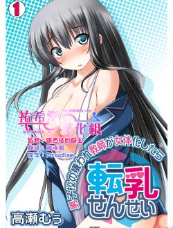 [Takase Muh] Tennyuu Sensei ~Danshikou no Kiraware Kyoushi ga Nyotaika Shitara~ 1 [Chinese] [祐希堂]