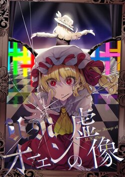 [Honetsuki Frill (Ishikawa Spare Rib)] U.N.Owen no Kyozou - The False Image of U.N. Owen (Touhou Project) [Chinese] [Digital]