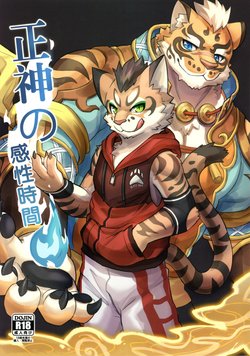 (Kemoket 8]) [DoMoBon (Mao.J)] Shōgami no Kansei Jikan (Nekojishi)