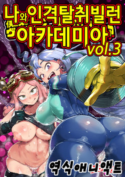 [slime_eer (Nutaunagi)] Boku to Nottori Villain Nakademia Vol. 3 | 나와 인격탈취 빌런 아카데미아 Vol. 3 (Boku no Hero Academia) [Korean] [애니액트] [Digital]