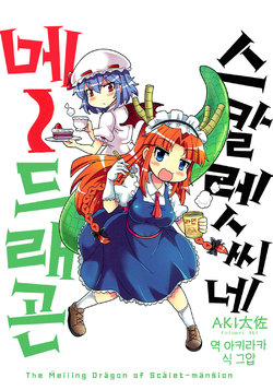 (C92) [Sabai Shuppan (Colonel Aki)] Scarlet-san-chi no Meidragon | 스칼렛씨네 메~드래곤 (Touhou Project) [Korean] [아키라카]