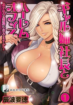 [Tatsunami Youtoku] Gal Ane Shachou to Harem Office ~SEX wa Gyoumu ni Fukumimasu ka?~ Ch. 1-6 [Chinese] [叔叔不行了漢化] [Digital]