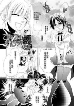 [Naokichi.] Himitsu no Omocha-bako | 秘密的玩具箱 (Otokonoko HEAVEN Vol. 09) [Chinese] [EZR個人漢化]