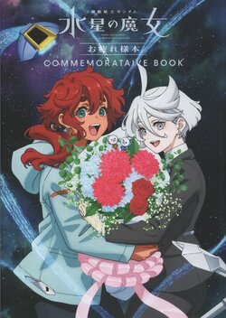 MOBILE SUIT GUNDAM THE WITCH FROM MERCURY COMMEMORATIVE BOOK