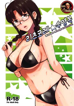 (C94) [Aimasutei (Fumitsuki Yuu)] Ritsuko Mizugi Collection | 리츠코레☆수영복 (THE IDOLM@STER) [Korean] [팀 꼴리오네]