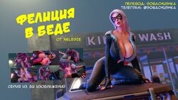 [﻿Nelesie] Felicia on Trouble | Фелиция в беде (Spider-Man) [Russian] [﻿Sobachushka]