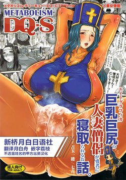 (C79) [8graphica (Yoshitama Ichirou, Nanakichi.)] METABOLIZM DQ-S Kyonyuu Kyoshiri no Hitozuma Souryo ga Yuusha ni Netorareru Ohanashi. (Dragon Quest III) [Chinese] [新桥月白日语社]