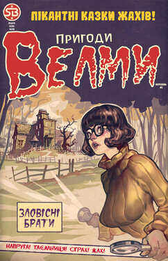[The Sabu] The Adventures Of Velma - The Evil Brothers | Пригоди Велми - Зловісні брати [Ukrainian] [Amator Mellek]
