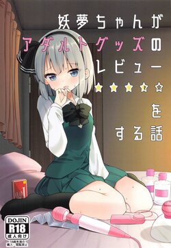 (Shuuki Reitaisai 8) [Home Sweet Home (Shishiky)] Youmu-chan ga Adult Goods no Review o Suru Hanashi (Touhou Project) [Chinese] [十的我全都要汉化组]