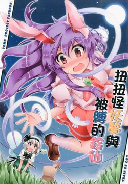 [train de GO!! (train)] Kunekune Youmu to Shibara Reisen | 扭扭怪妖夢與被縛的鈴仙 (Touhou Project) [Chinese] [風鈴字幕組] [Digital]