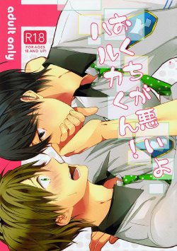 (Renai Jiyuugata! entry2) [BALL:S (som)] Okuchi ga Warui yo Haruka-kun! (Free!) [Korean]