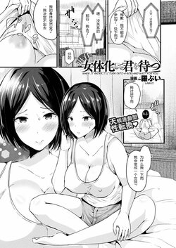 [Labui] Ame no Hi wa Nyotaika Shite Kimi o Matsu | When It Rains, I Turn Into a Girl and Wait For You (COMIC Unreal 2017-06 Vol. 67) [Chinese] [hz个人翻译]