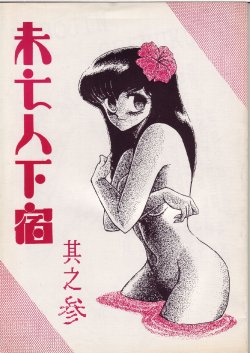 (C38) [STUDIO SHARAKU (Sharaku Seiya)] Mibojin Geshuku Sono San (Maison Ikkoku)