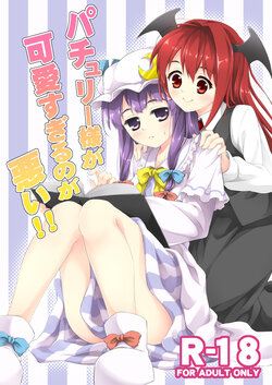 (Reitaisai 9) [Takoyaki-batake (Takoyaki)] Patchouli-sama ga Kawai Sugiru no ga Warui! (Touhou Project) [Sample]