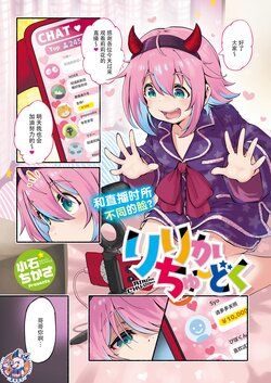 [Koishi Chikasa] Ririka Chuudoku | 莉莉花中毒 (COMIC HOTMILK 2023-11) [Chinese] [神州国光社] [Digital]