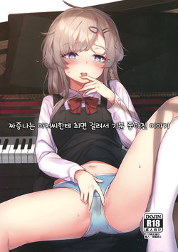 (C97) [Fatima Cigarette (Daki Makura)] Uzai Ossan ni Saimin Sarete Kimochi Yokunatta Hanashi｜짜증나는 아저씨한테 최면 걸려서 기분 좋아진 이야기 [Korean] [그럴수도있지]