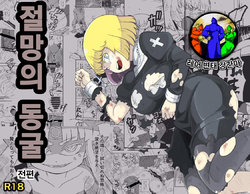 [Ikennabi (Iken)] Zetsubou no Doukutsu III Zenpen [Korean] [레어 변태 강간마]