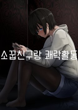 [4390works (Natsuishi Nana)] Osananajimi to Kairaku Katsudou | 소꿉친구랑 쾌락활동 [Korean]