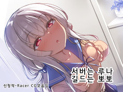 [racer] Kenshinteki na Imouto | 헌신적인 여동생 [Korean]