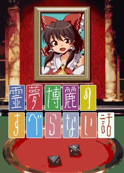 (C80) [Saipin x Koyaki (Saipin, Koyaki)] Reimu Hakurei no Suberanai Hanashi (Touhou Project)