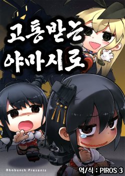 (C88) [Ababunch (abua)] Nayamashi Yamashiro | 고통받는 야마시로 (Kantai Collection -KanColle-) [Korean] [PIROS 3]