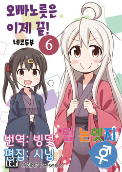 [Grinp (Neko Toufu)] Onii-chan wa Oshimai! | 오빠노릇은 이제 끝! Ch.21-22 [Korean]