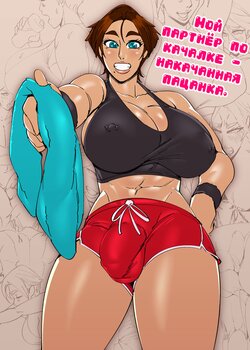 [DSAN] My Gym Partner is a Stacked Tomboy [Russian] [Nik and Leri]