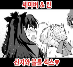 [Ankoman] Saber & Rin, Shinji to Uwaki Sex | 세이버 & 틴 신지와 불륜 섹스   (Fate stay night) [Korean]