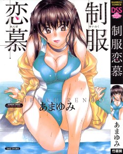 [Amayumi] Seifuku Renbo