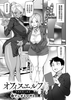 [Ashiomi Masato] Office Elf -Ishuzoku Shinjin Kyouiku- (WEEKLY Kairakuten 2024 No.33) [Chinese]