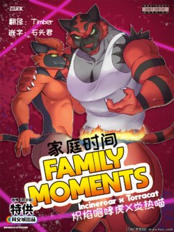 [Zourik] Family Moment (Pokemon) [Chinese] [同文城]