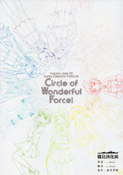 (Mainforce of Mainforce 3) [Mandala Retro (Miroku Sanju)] Circle of Wonderful Force! (Kantai Collection -KanColle-) [Chinese] [猫岛汉化组]