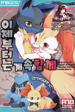 (C89) [Dogear (Inumimi Moeta)] Korekara wa Zutto Issho | From Now On, We'll Always Be Together (Pokémon Mystery Dungeon) [Korean] [시뮬라시옹]