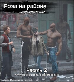 [Darklord] Rose in the Hood Ch 2 | Роза на районе - часть 2 [Russian] [﻿Sobachushka]