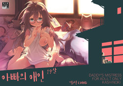 [KashiNoKi (Midori No Rupe)] Chichi no Aijin 19-sai [Korean] [LWND] [Digital]