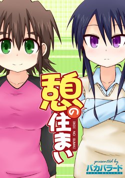 [Baka Ballade (Marin)] Ikoi no Sumai ~Complete~ [Digital]