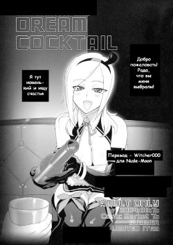 (C76) [Digital Accel Works (Inazuma.)] Dream Cocktail (Fresh Precure!) [Russian] {Witcher000}