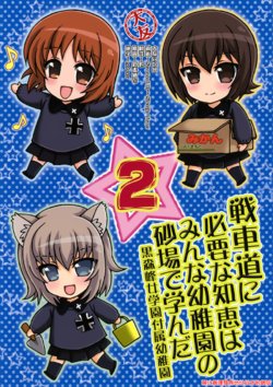 (Panzer☆Vor! 8) [Kuromori-ya (Morii Fuzuki)] Senshadou ni Hitsuyou na Chie wa Minna Youchien no Sunaba de Mananda 2 | All the wisdom necessary for the tank road was learned in the sandbox of the kindergarten 2 (Girls und Panzer) [Chinese] [大友同好会]