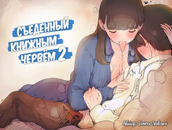 [Himawari no Tane (Taneno Nakami)] Bungaku Joshi ni Taberareru 2 | Съеденный книжным червём 2 [Russian] [Mucopurulence Excretor] [Digital]