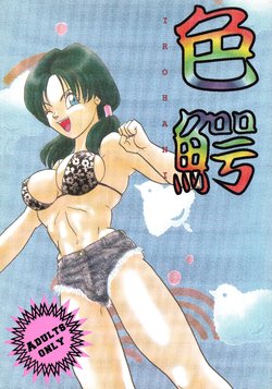 (C52) [Chirigami Goya, Fusuma Goten (Shouji Haruzo)] Irohani (Dragon Ball GT)