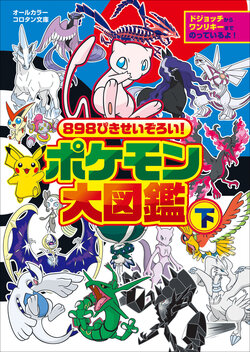 898 Pikise set! Pokemon Encyclopedia Part 2