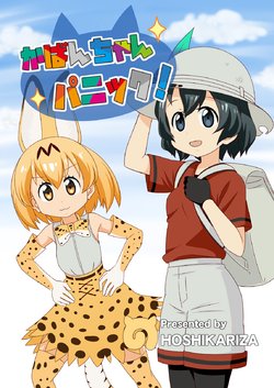 (C92) [Hoshikariza (DATE, Onakaitaisan)] Kaban-chan Panic! (Kemono Friends)