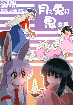 (Daikyuushuu Touhousai 8) [RUMP (Bon)] Tsuki no Usagi to Kowaai Hanashi. (Touhou Project) [Chinese] [CE家族社]