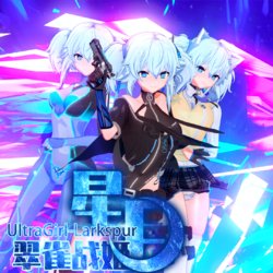 [Projekt-星月(lj7654321/Brother3)]【翠雀战姬】UltraGirl-Larkspur [Chinese,English]