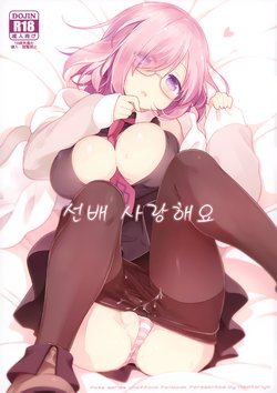 (C97) [Niwatoriya (Mitsui Ichigo)] Senpai Daisuki (Fate/Grand Order) [Korean]